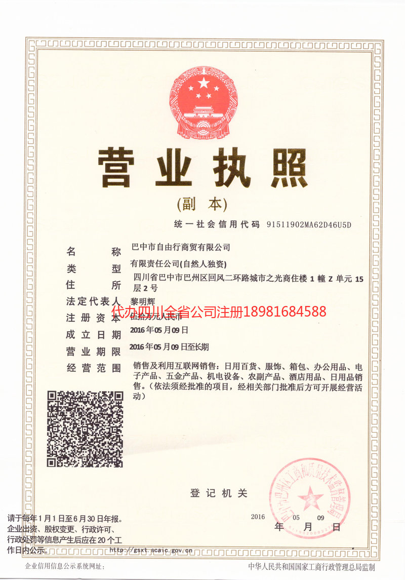 沁阳沁阳自由行商贸有限公司